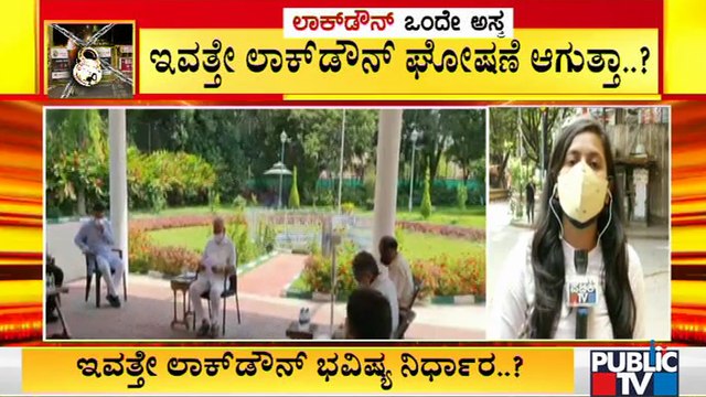 ಇವತ್ತೇ ಬೆಂಗಳೂರು ಲಾಕ್ ಡೌನ್ ಘೋಷಣೆ ಆಗುತ್ತಾ..? | Bengaluru Lockdown | CM Yediyurappa