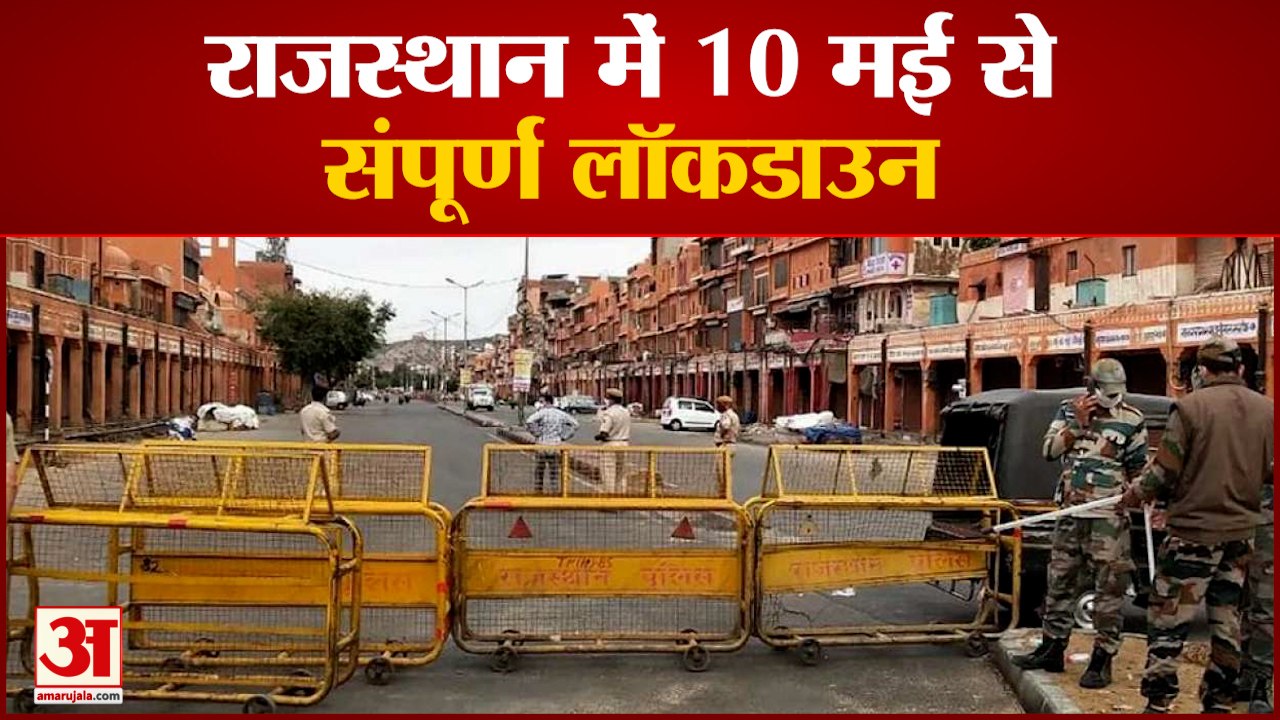 Corona के कहर को देखते हुए Rajasthan Government ने 10 May से 24 May तक लगाया Complete Lockdown