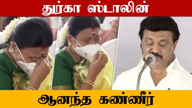 முத்துவேல் கருணாநிதி ஸ்டாலின் என்னும் நான் | ஆனந்த கண்ணீர் வடித்த Stalin மனைவி