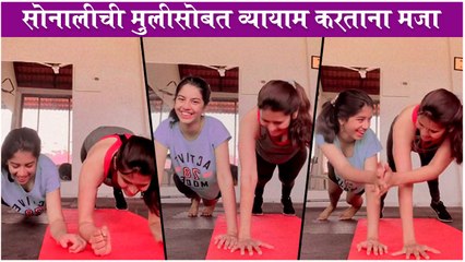 Sonali Khare & Her Daughter Sanaya Having Fun While Doing Yoga |सोनालीची मुलीसोबत व्यायाम करताना मजा