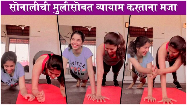 Sonali Khare & Her Daughter Sanaya Having Fun While Doing Yoga |सोनालीची मुलीसोबत व्यायाम करताना मजा