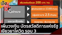 เพิ่มวงเงิน บัตรสวัสดิการแห่งรัฐ เยียวยาโควิด รอบ 3  | ฟังหูไว้หู (6 พ.ค. 64)