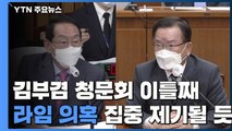 김부겸 청문회 이틀째...여야 지도부는 광주행 / YTN