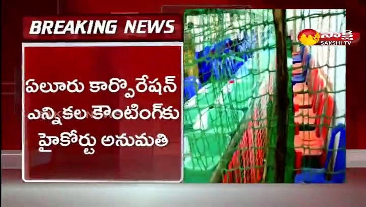 ఏలూరు కార్పొరేషన్‌ ఎలక్షన్‌: కౌంటింగ్‌కు హైకోర్టు అనుమతి