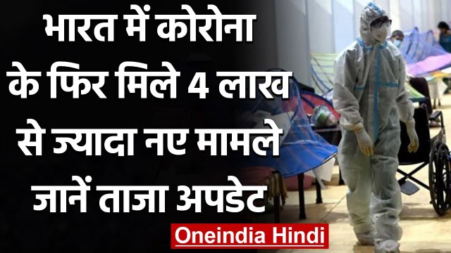 Coronavirus India Update: बीते 24 घंटे में 4,14,188 new Covid 19 cases, 3,915 मौत । वनइंडिया हिंदी