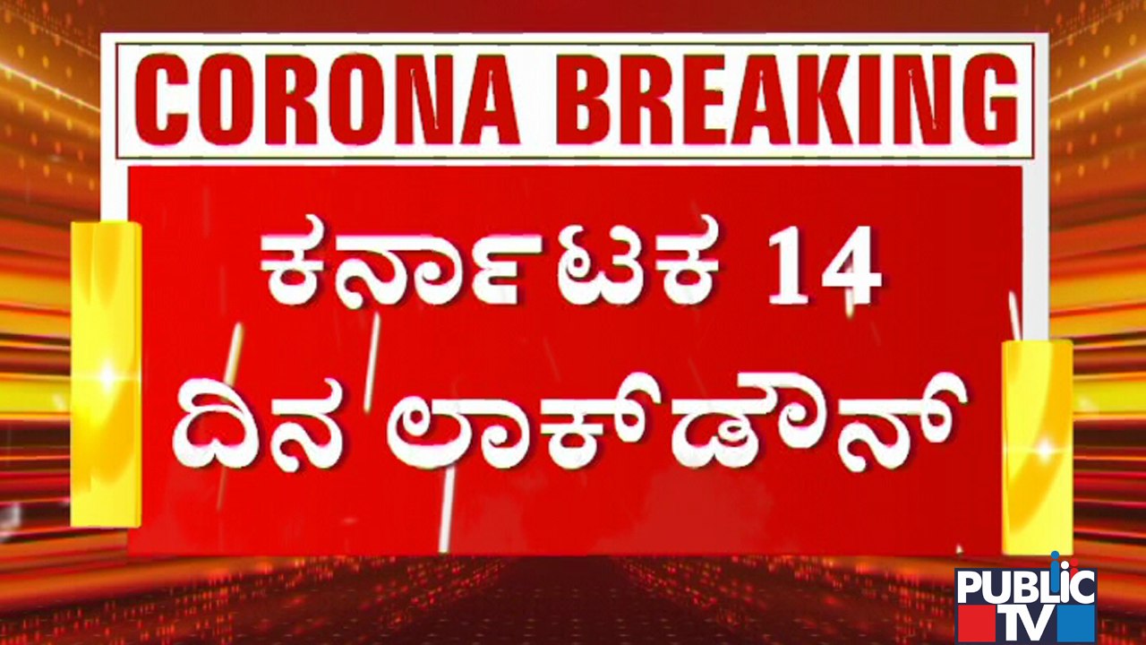 14 Days Lockdown In Karnataka From May 10..! CM Yediyurappa To Make Official Announcement Soon