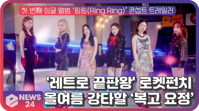 '레트로 끝판왕' 로켓펀치(Rocket Punch), ‘Ring Ring’ 올여름 강타할 ‘복고 요정’
