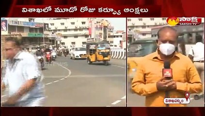 విశాఖలో మూడో  రోజు కర్ఫ్యూ ఆంక్షలు