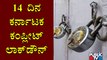 ಮೇ 10ರಿಂದ 24ರವರೆಗೆ ಕರ್ನಾಟಕ ಕಂಪ್ಲೀಟ್ ಲಾಕ್ ಡೌನ್..! | Complete Lockdown In Karnataka From May 10