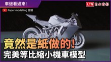 這麼逼真的模型是紙做的！ 神人把機車等比縮小了
