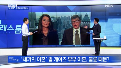 [MBN 백브리핑] 빌 게이츠, 왜 이혼했나?…영국 왕세손은 유튜브 개설