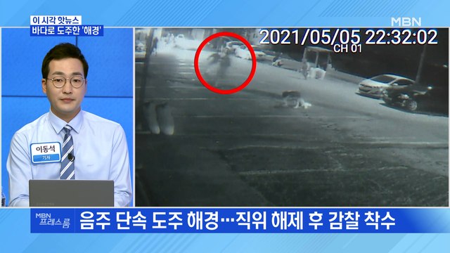 [MBN 프레스룸] 바다로 도주한 '해경'