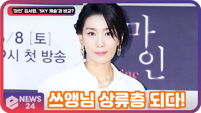 '마인' 김서형, 'SKY 캐슬' '쓰앵님'에서 상류층 인생역전? '너무 어색'