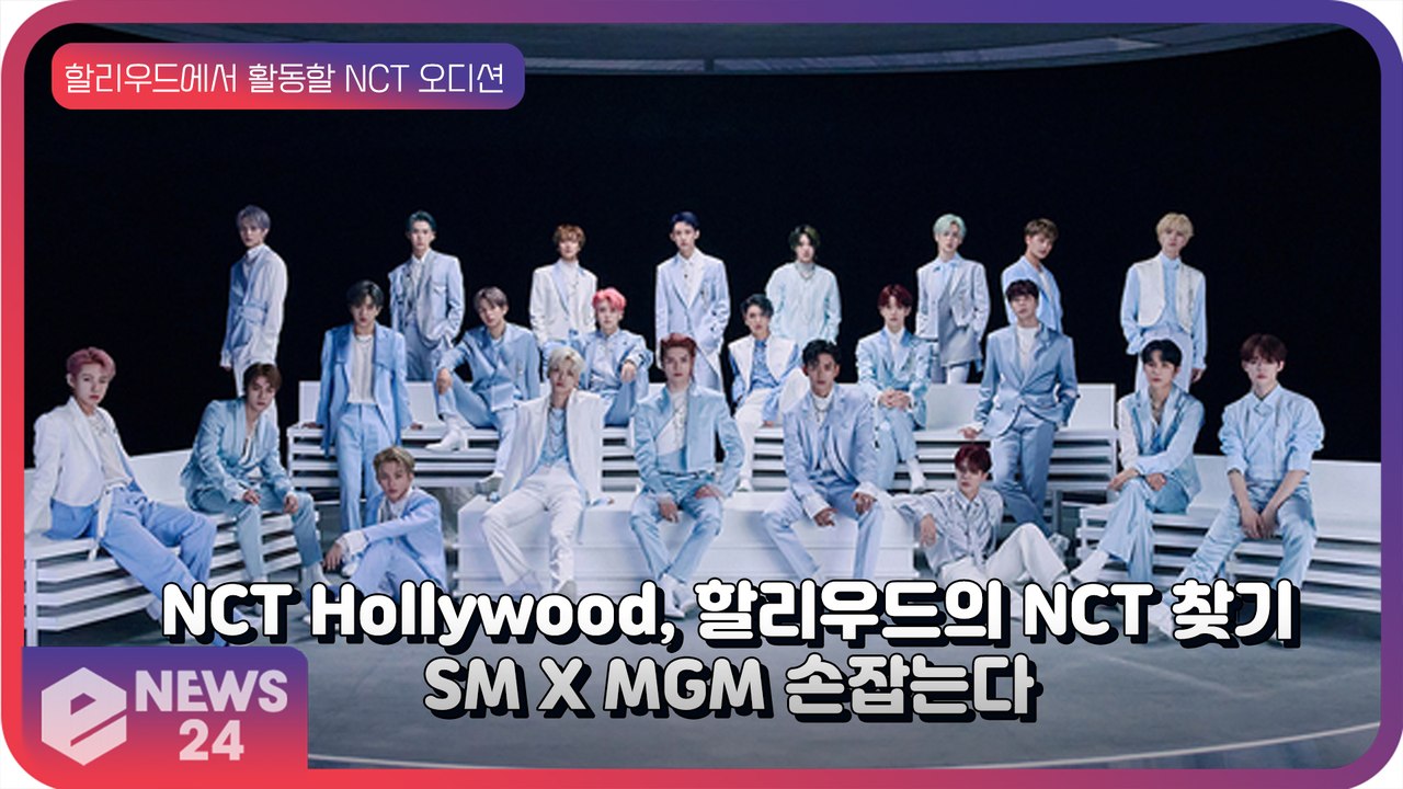 NCT Hollywood (엔시티 할리우드), SM과 美 MGM 손잡고 NCT 오디션 진행