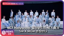 NCT Hollywood (엔시티 할리우드), SM과 美 MGM 손잡고 NCT 오디션 진행