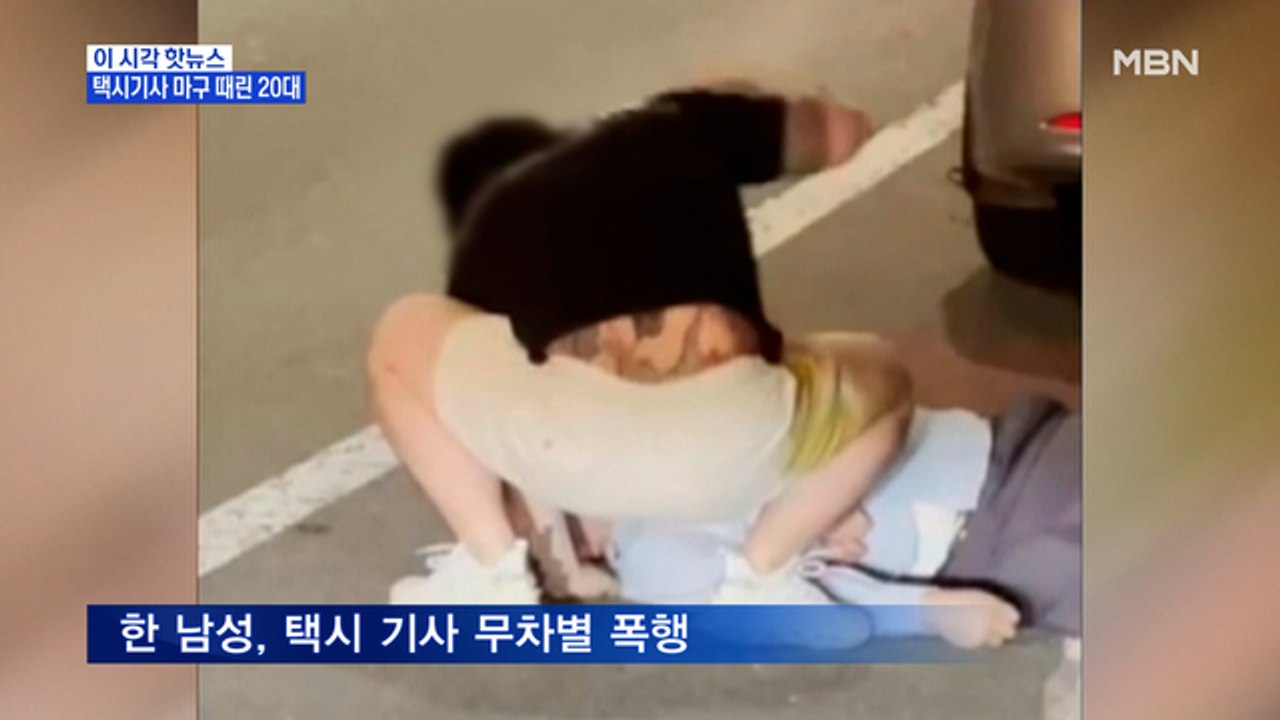 [MBN 프레스룸] 택시기사 마구 때린 20대