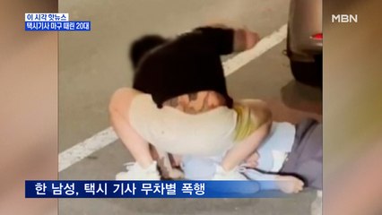 [MBN 프레스룸] 택시기사 마구 때린 20대