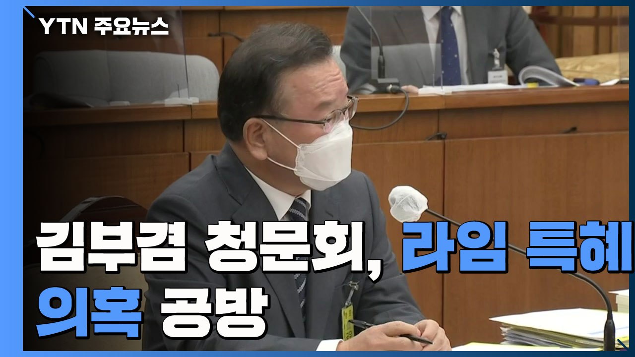 김부겸 청문회 '라임 특혜 의혹' 공방...여야 지도부는 광주행 / YTN