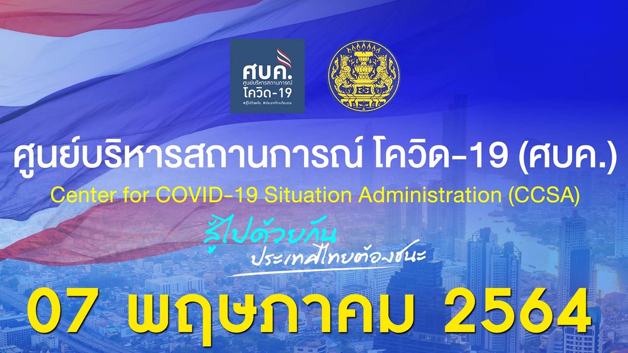  LIVE : แถลงสถานการณ์โควิด -19 ประจำวันที่ 7 พฤษภาคม 2564 | Dailynews