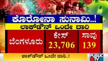 ರಾಜ್ಯದಲ್ಲಿ ಕೈ ಮೀರಿದೆ ಕಿಲ್ಲರ್ ಕೊರೋನಾ..! Nearly 50,000 Covid 19 Cases Reporting In Karnataka Daily