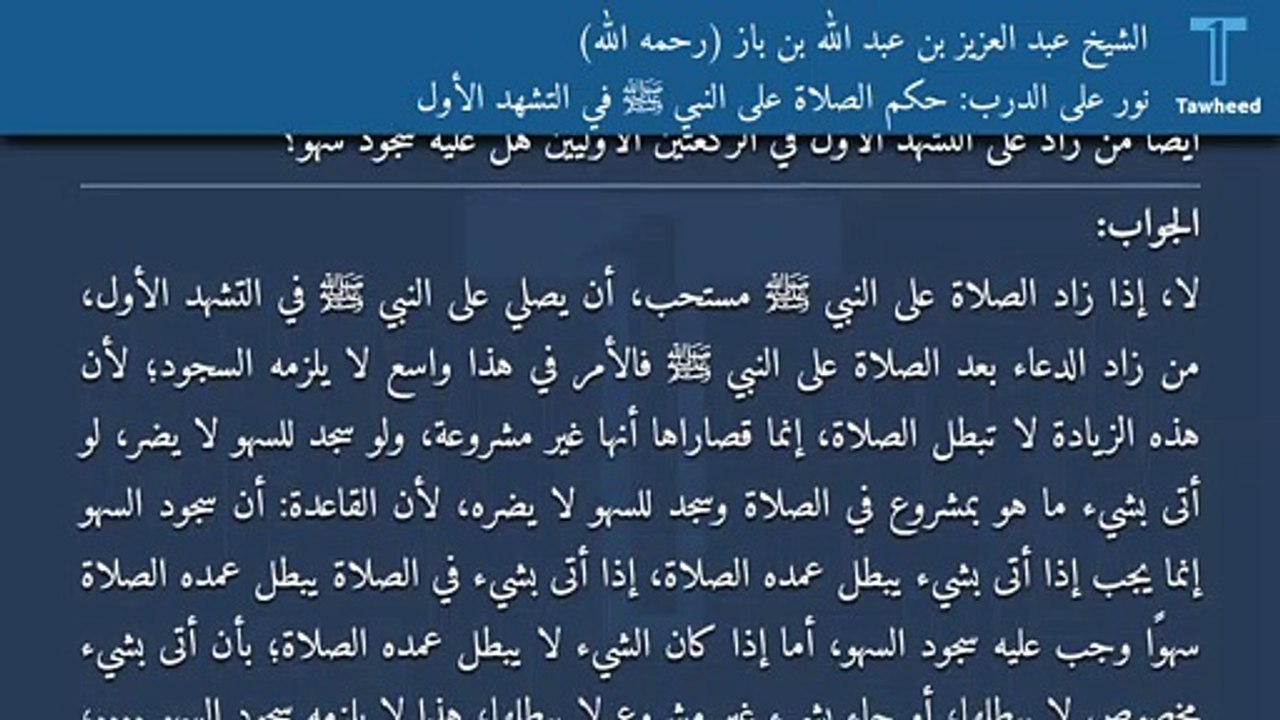 نور على الدرب: حكم الصلاة على النبي ﷺ في التشهد الأول - الشيخ عبد العزيز بن عبد الله بن باز (رحمه الله)