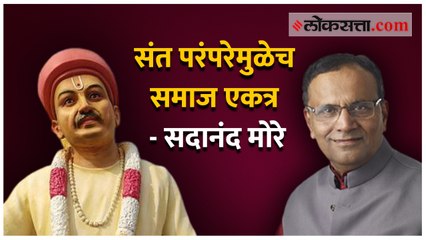 संत परंपरेमुळेच समाज एकत्र - सदानंद मोरे
