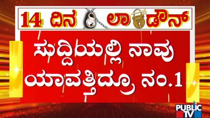 ಕಂಪ್ಲೀಟ್ ಲಾಕ್‌ಡೌನ್‌ ಆಗುತ್ತೆ ಅಂತ ವರದಿ ಮಾಡಿದ್ದೇ ನಾವು..! | Public TV No. 1 In News