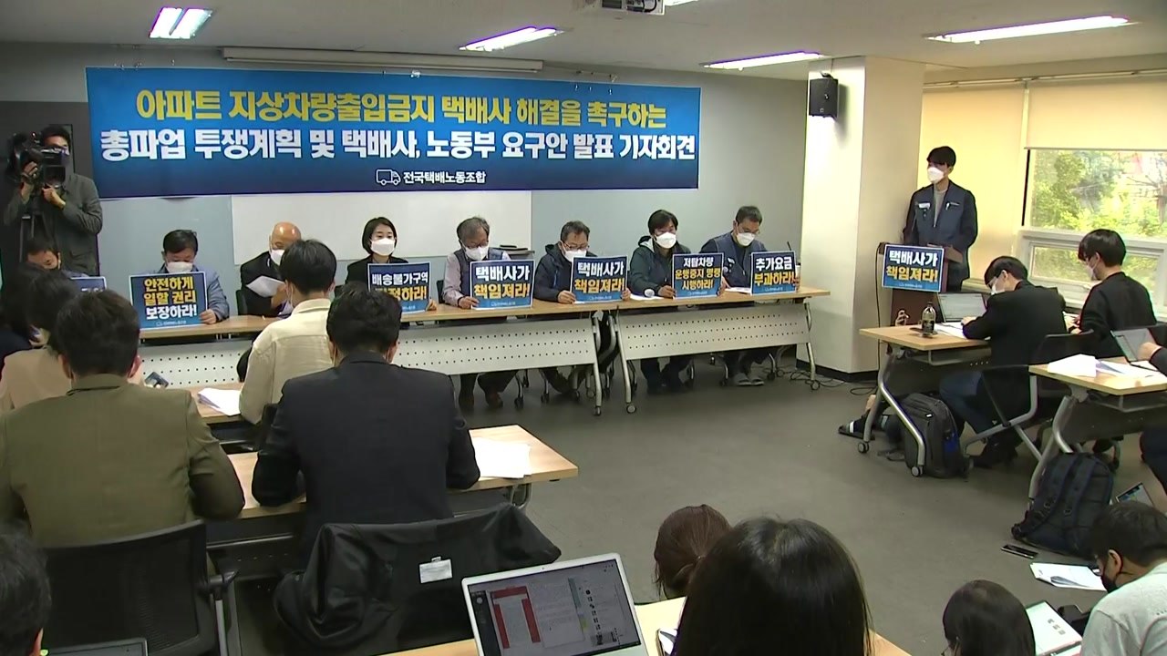 '아파트 진입 갈등' 택배노조 파업 가결..."돌입 시기 추후 결정" / YTN