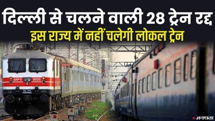 Indian Railway ने 28 ट्रेनों को किया रद्द, राजधानी, शताब्दी और दुरंतो एक्सप्रेस समेत अन्य ट्रेनें शामिल