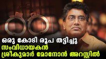 Director sreekumar menon arrested in financial fraud case | FilmiBeat Malayalam