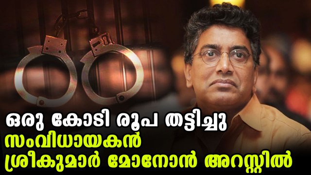 Director sreekumar menon arrested in financial fraud case | FilmiBeat Malayalam