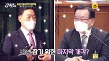 강적들 384회 0508 예고ㅁ임기 4년 차 文 정부의 마지막 1년_강적들 384회 예고 TV CHOSUN 210508 방송