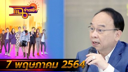 แฉข่าวเช้า on TV l รพ.เอกชน นำเข้าวัคซีนโมเดอร์นา FULL l 7 พ.ค. 64 l GMM25