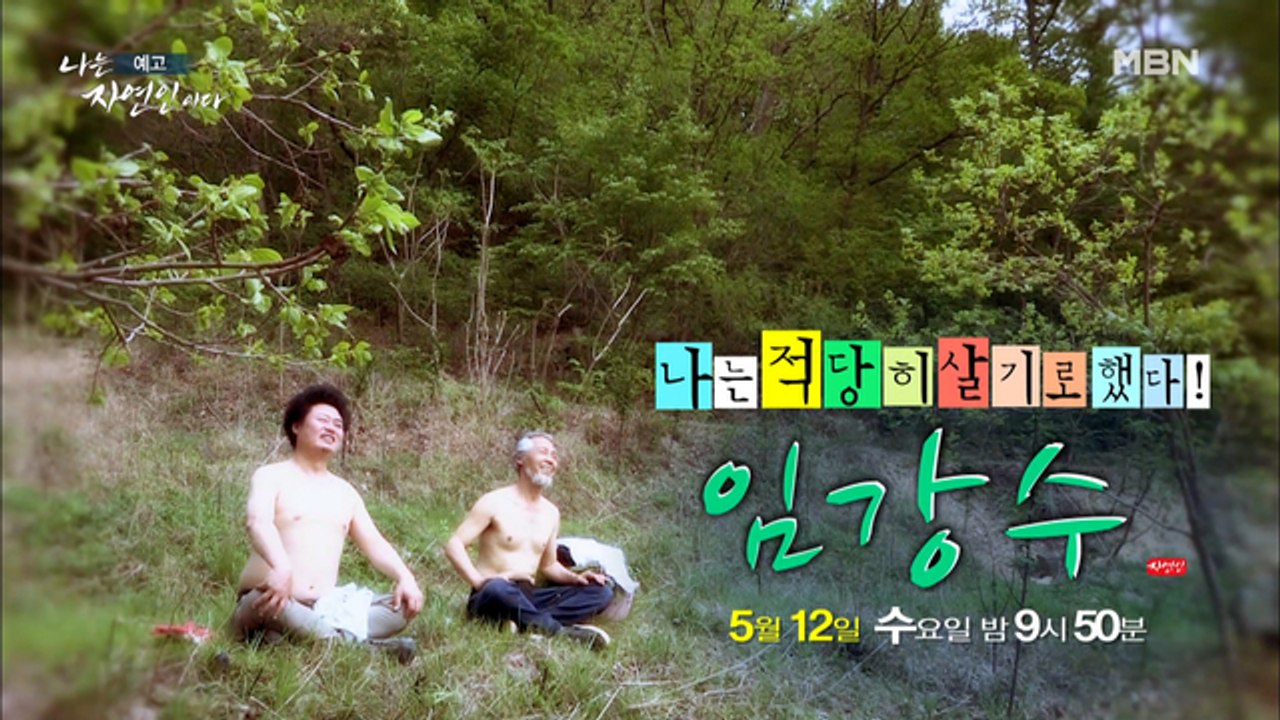 바쁘다 바빠 현대사회 속 적당히~ 살자는 자연인! 치열했던 삶은 이제 안녕!! 나는...