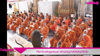 ให้ทุกวัดเจริญพุทธมนต์ สร้างขวัญกำลังใจปัดเป่าโควิด | Dailynews