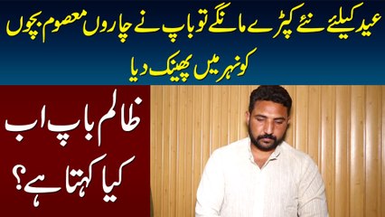 Eid Ke Liye Naye Kapray Mangay Tou Baap Ne 4 Masoom Bachon Ko Nehar Me Phaink Dia