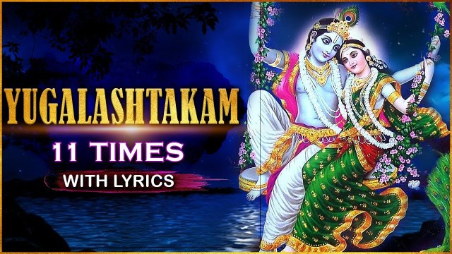 युगलाष्टक | Yuglashtakam With Lyrics 11 Times | Popular Radha Krishna Bhajan | Lord Krishna Songs