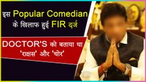 FIR Filed Against This Popular Comedian For Calling Doctors 'Demons' & 'Thieves' Amid COVID-19 Crisis