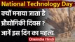 National Technology Day 2021: India के लिए क्यों खास है राष्ट्रीय प्रौद्योगिकी दिवस? |वनइंडिया हिंदी