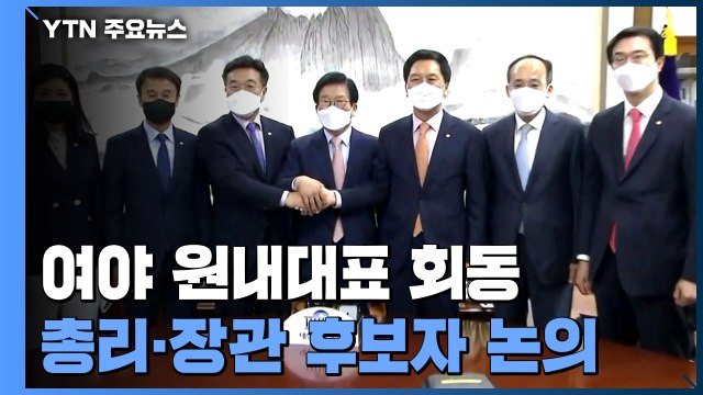 국회의장·여야 원내대표 회동 통 큰 정치 필요 vs 총리 인준 시급 / YTN