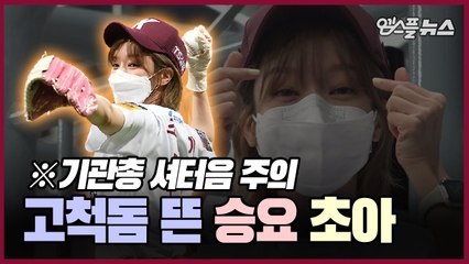 고척돔에 뜬 시구요정_ 승리요정! 초아의 히어로즈 나들이! [M+현장]