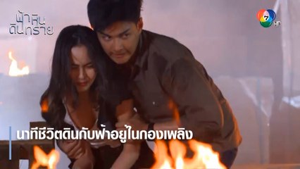 นาทีชีวิตดินกับฟ้าอยู่ในกองเพลิง | ตอกย้ำความสนุก ฟ้า หิน ดิน ทราย EP.15 | Ch7HD