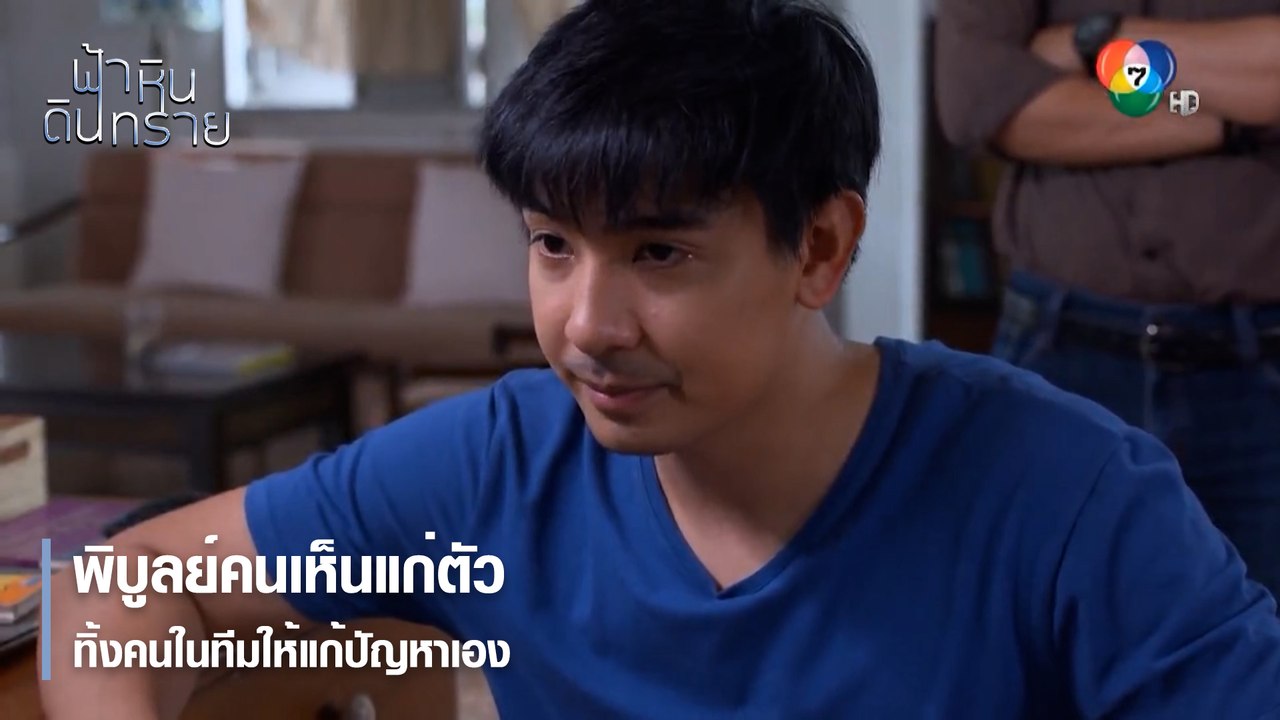 พิบูลย์คนเห็นแก่ตัวทิ้งคนในทีมให้แก้ปัญหาเอง | ตอกย้ำความสนุก ฟ้า หิน ดิน ทราย EP.15 | Ch7HD