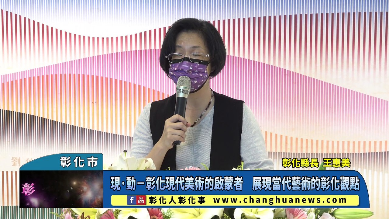 現·動－彰化現代美術的啟蒙者 展現當代藝術的彰化觀點