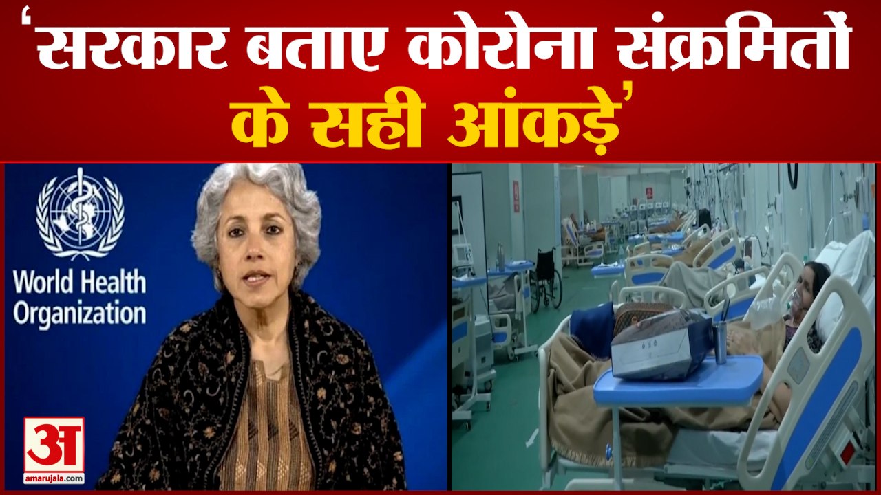 Corona को लेकर WHO ने कहा- India Should Show Correct Number of Covid 19  हालात चिंताजनक