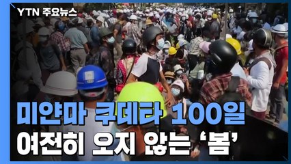 쿠데타 100일...여전히 오지 않는 '미얀마의 봄' / YTN