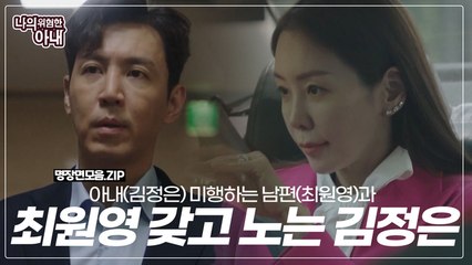 아내(김정은) 미행하는 최원영을 갖고 노는 김정은?!
