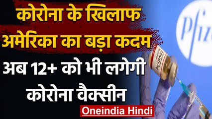 America में अब 12+ को भी लगेगी Corona Vaccine, Pfizer टीके को मंजूरी । वनइंडिया हिंदी