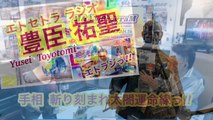 対談こぼれ噺！？『豊臣祐聖(トヨトミユウセー)の エトラジっ!! 147』声の出演 AkkieRJ氏 Mamicoworld女史 5月11日火曜日っ あなたとキラリ〜☆☆Clubの噺しもっ！！