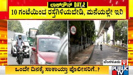 Скачать видео: ಲಾಕ್ ಡೌನ್ ನಿಯಮದಲ್ಲಿ ವಿನಾಯಿತಿ; ಬೆಂಗಳೂರಲ್ಲಿ ವಾಹನ ಸಂಚಾರ ಹೆಚ್ಚಳ | Karnataka Lock Down | Bengaluru